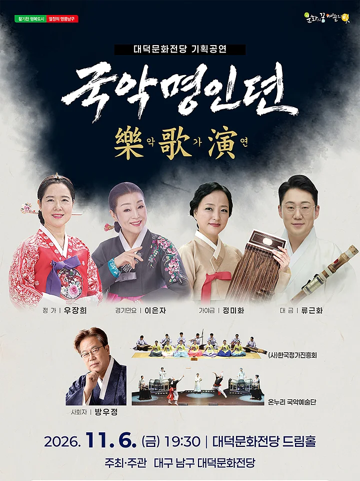 국악명인뎐: 악가연 [대구]
