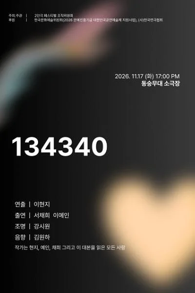 제26회 월드 2인극 페스티벌, 134340