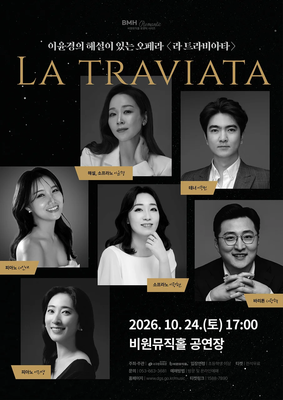 비원뮤직홀 로맨틱 시리즈, 이윤경의 해설이 있는 오페라: 라 트라비아타 [대구]
