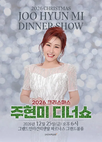 주현미 크리스마스 디너쇼