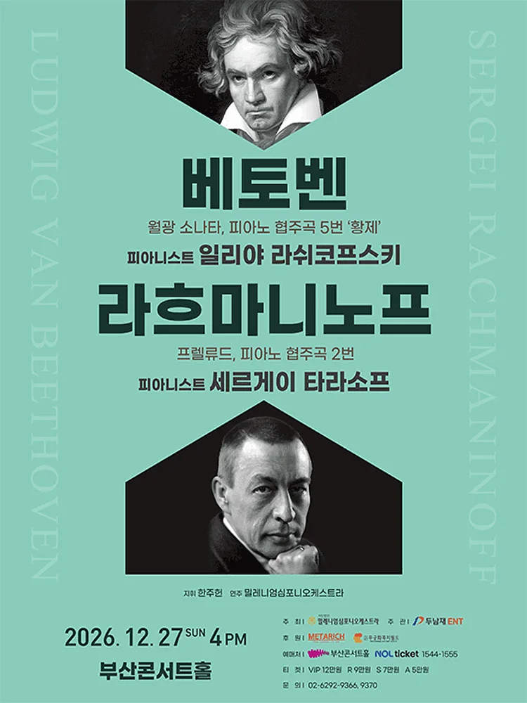 베토벤 & 라흐마니노프 [부산]