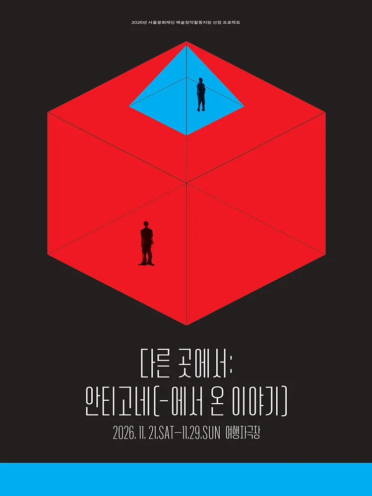 다른 곳에서: 안티고네 (-에서 온 이야기)