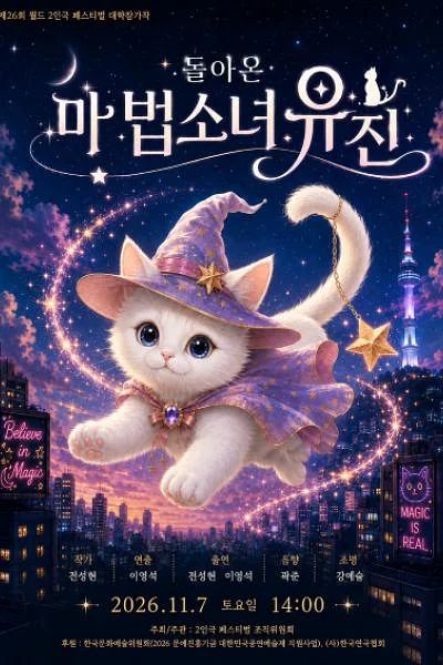 제26회 월드 2인극 페스티벌, 돌아온 마법소녀 유진