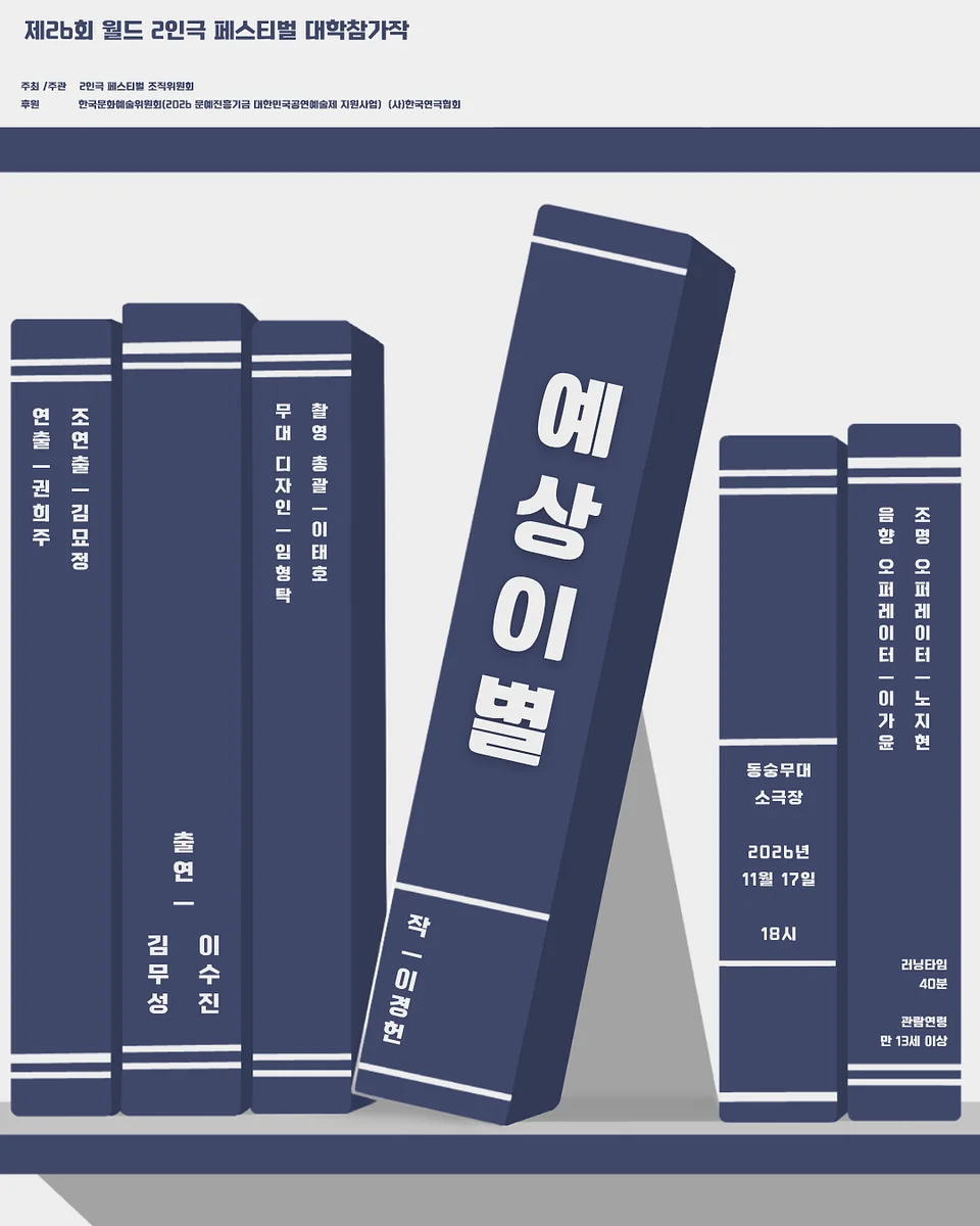 제26회 월드 2인극 페스티벌, 예상이별