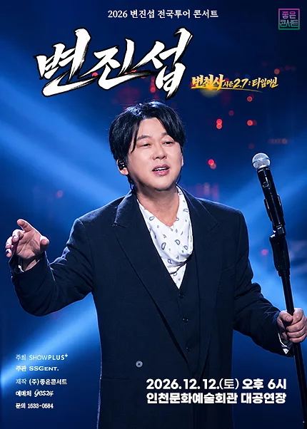 변진섭 전국투어 콘서트: 변천사 시즌 2.7: 타임머신 [인천]