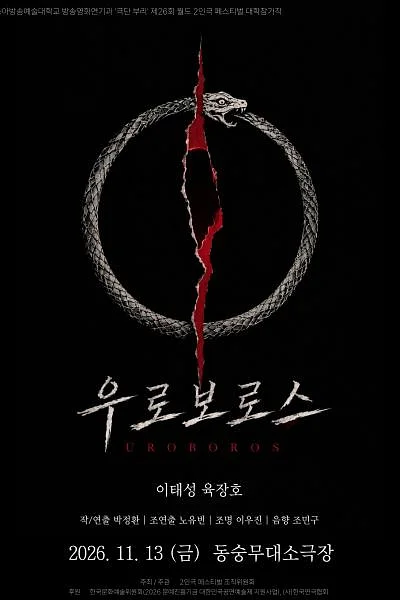 제26회 월드 2인극 페스티벌, 우로보로스