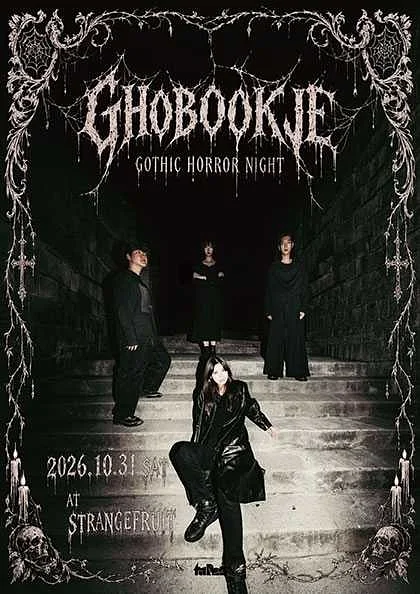 유령서점 할로윈 단독공연: GHOBOOKJE Gothic Horror Night