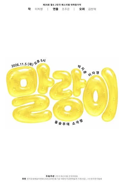 제26회 월드 2인극 페스티벌, 말랑이