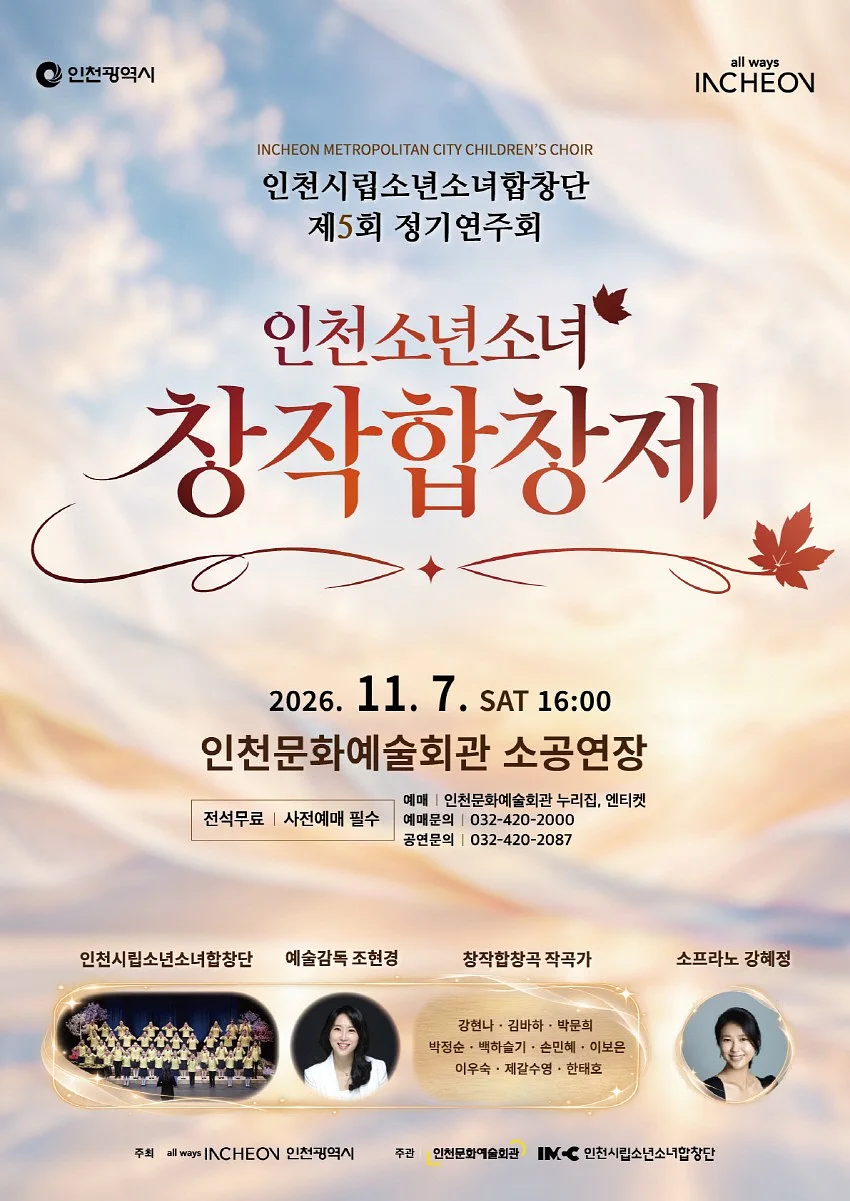 제5회 인천시립소년소녀합창단 정기연주회: 인천소년소녀 창작합창제