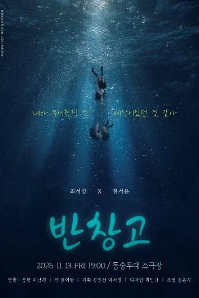 제26회 월드 2인극 페스티벌, 반창고