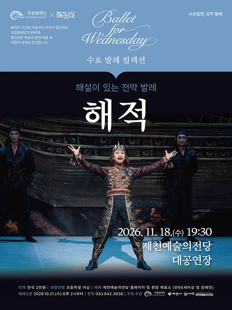 수요 발레 컬렉션, 국립발레단: 해설이 있는 전막발레 해적 [제천]