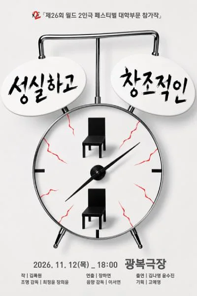 제26회 월드 2인극 페스티벌, 성실하고 창조적인