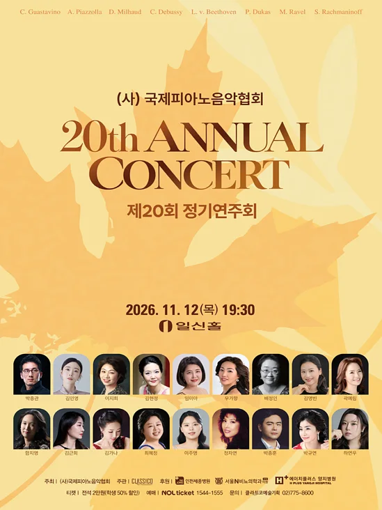 제20회 (사) 국제피아노음악협회 정기연주회