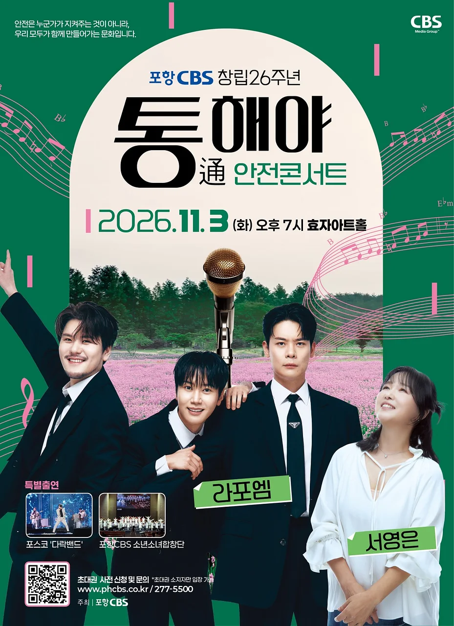 포항CBS 창립 26주년 통해야 안전콘서트 [포항]