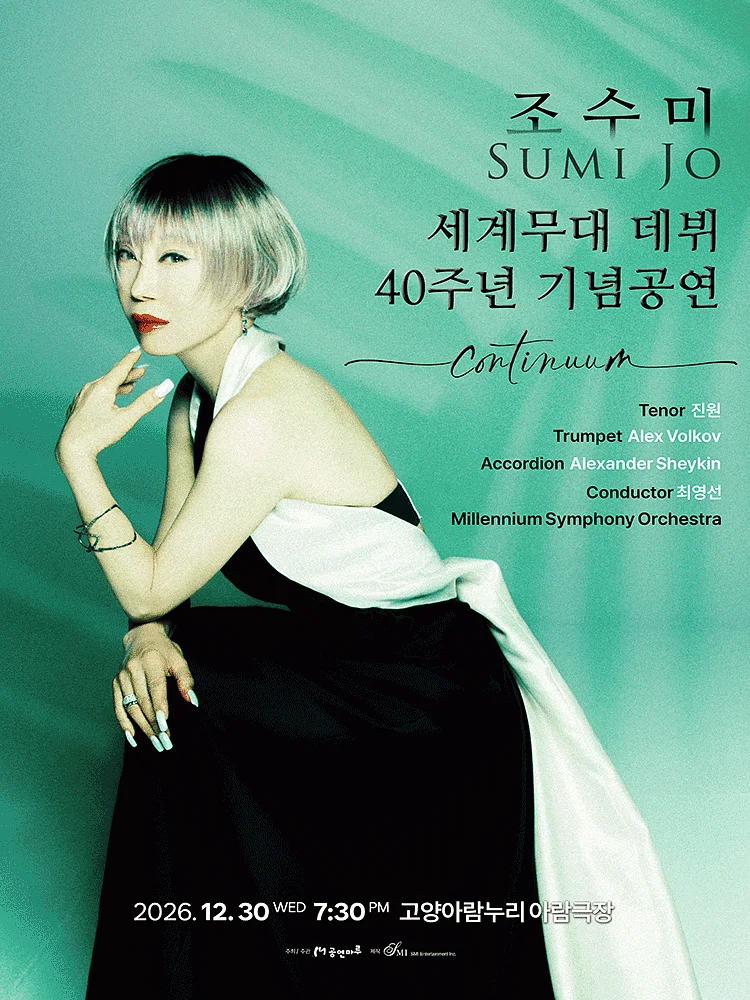조수미 세계무대 데뷔 40주년 기념공연: Continuum [고양]