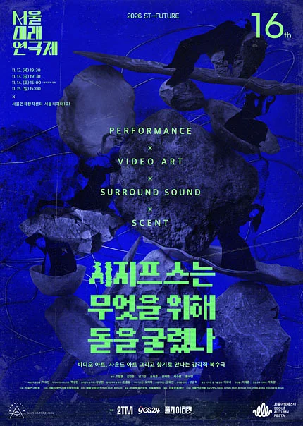 제16회 서울미래연극제, 시지프스는 무엇을 위해 돌을 굴렸나