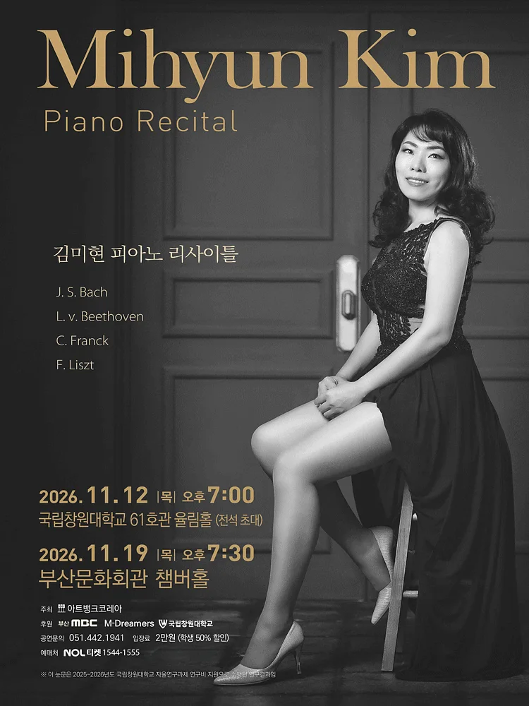 김미현 피아노 리사이틀 [부산] (11.19)