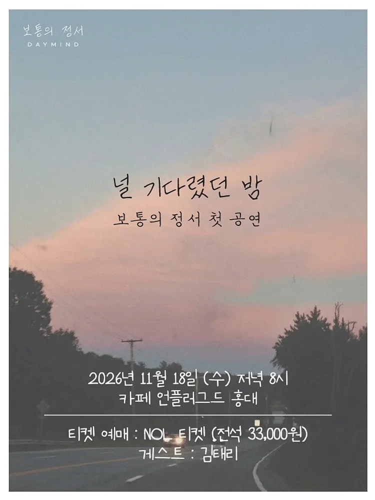 보통의 정서 단독공연: 널 기다렸던 밤