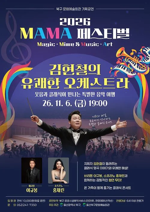 MAMA 페스티벌, 김현철의 유쾌한 오케스트라: 웃음과 클래식이 만나는 특별한 음악 여행 [울산]