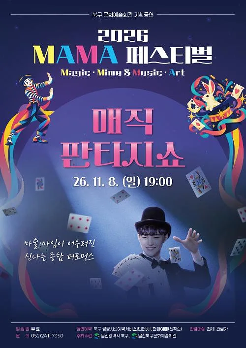 MAMA 페스티벌, 매직 판타지 쇼 [울산]