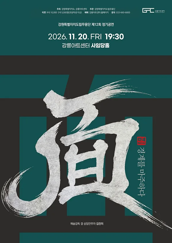 제12회 강원특별자치도립무용단 정기공연: 면, 경계를 마주하다 [강릉]