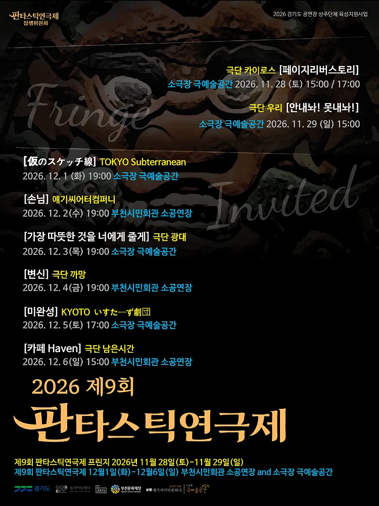 제9회 판타스틱 연극제, 카페 Haven [부천]