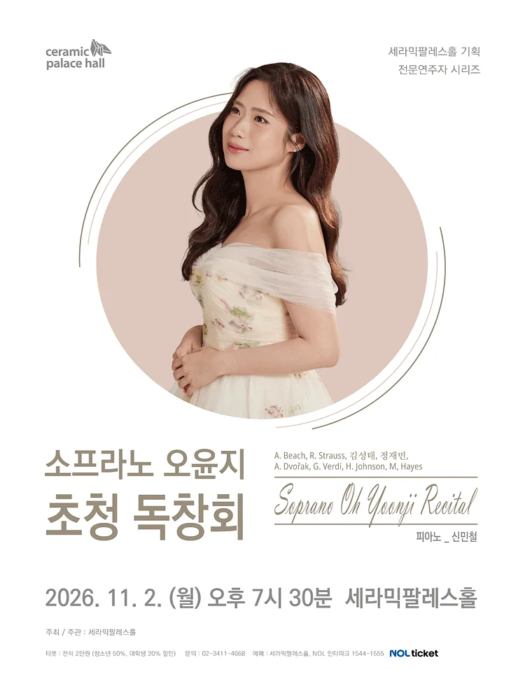 소프라노 오윤지 초청 독창회