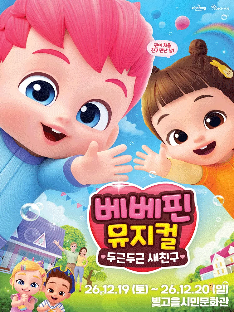 베베핀, 두근두근 새친구 [광주]
