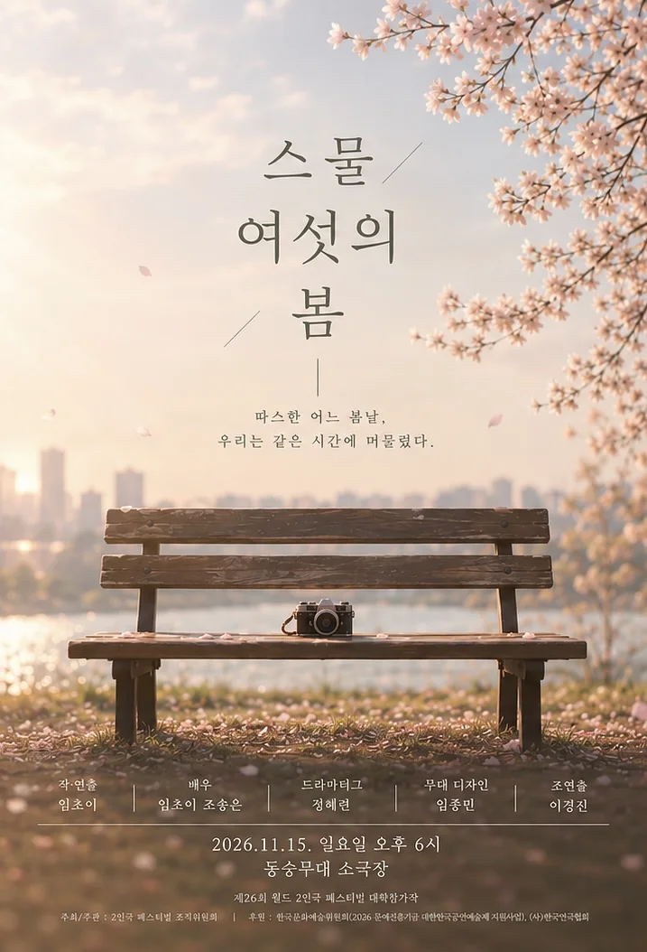 제26회 월드 2인극페스티벌, 스물여섯의 봄