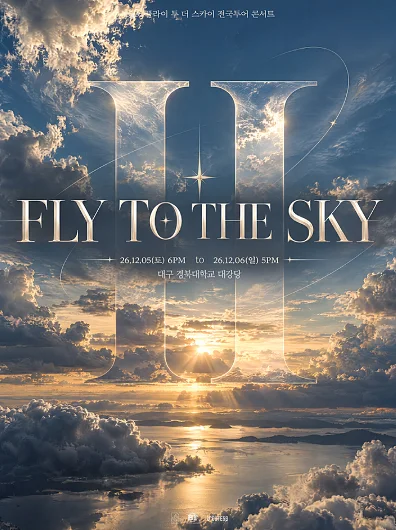 플라이 투더 스카이 전국투어 콘서트, FLY TO THE SKY TOUR: Ⅱ [대구]