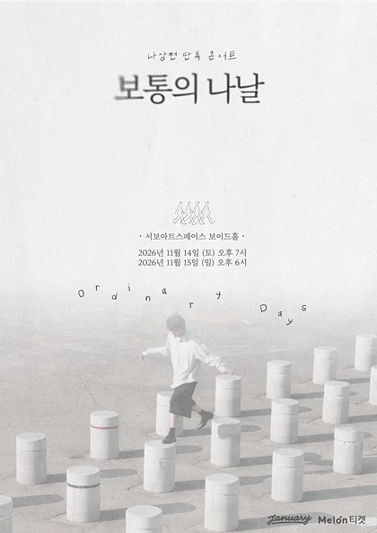 나상현 단독 콘서트: 보통의 나날
