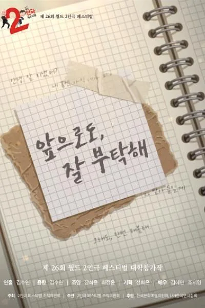 제26회 월드 2인극페스티벌: 앞으로도, 잘 부탁해
