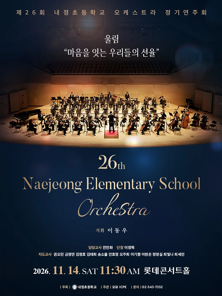 제26회 내정초등학교 오케스트라 정기연주회