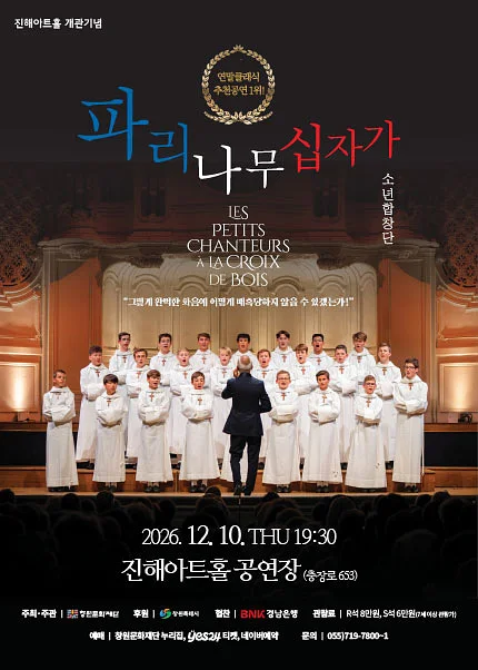 진해아트홀 개관기념, 파리나무십자가 소년합창단 [창원]