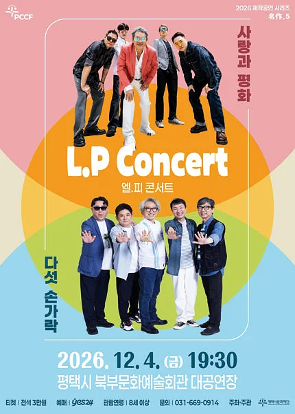 평택시문화재단 제작공연 시리즈 名作 5. L.P Concert: 사랑과 평화 & 다섯손가락 [평택]