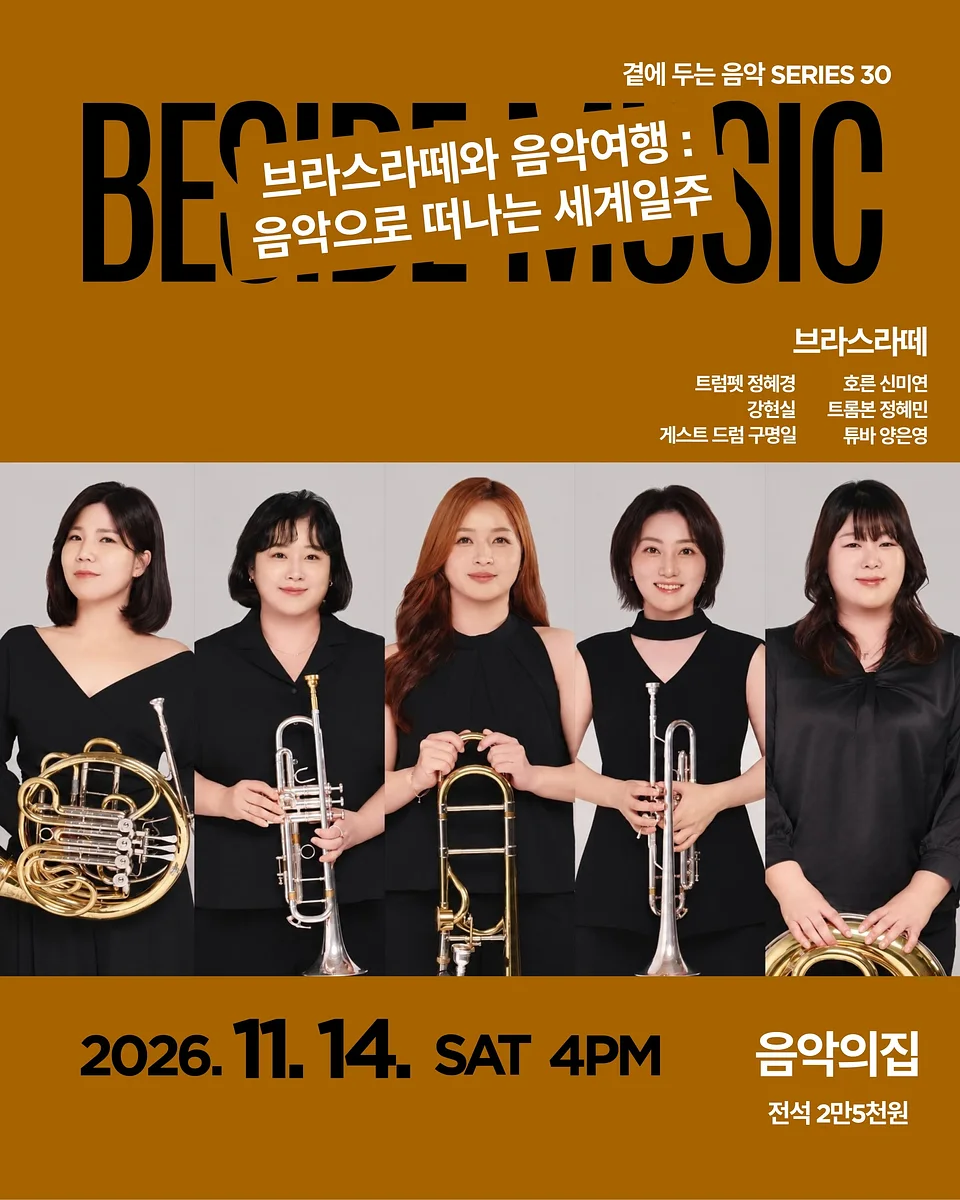 곁에두는음악 Series 30. 브라스라떼와 음악여행: 음악으로 떠나는 세계일주