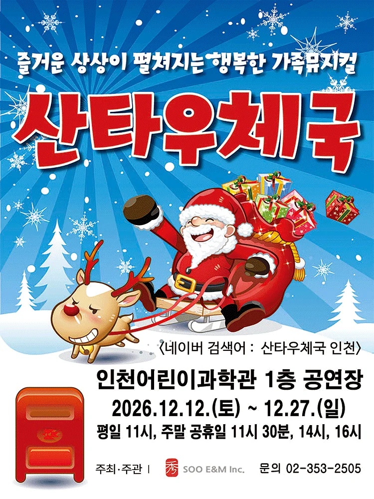 산타우체국 [인천]