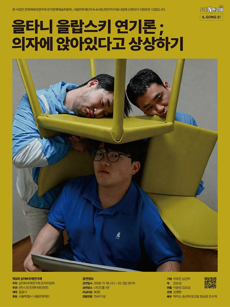 제3회 심야N연극제, 을타니 을랍스키 연기론; 의자에 앉아있다고 상상하기