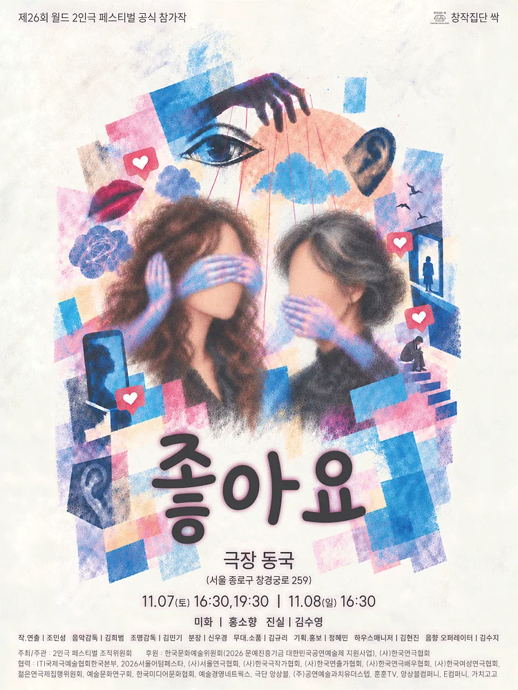 제26회 월드 2인극 페스티벌, 좋아요