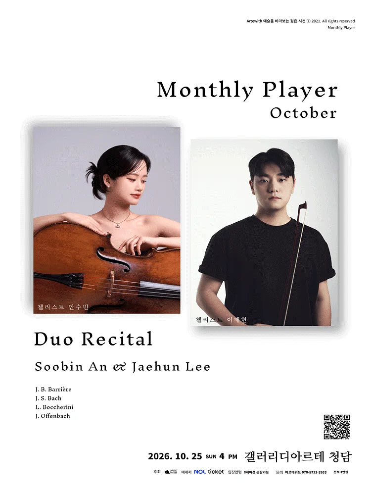 월간듀오, 첼리스트 안수빈 & 이제헌 듀오 리사이틀 (10월)