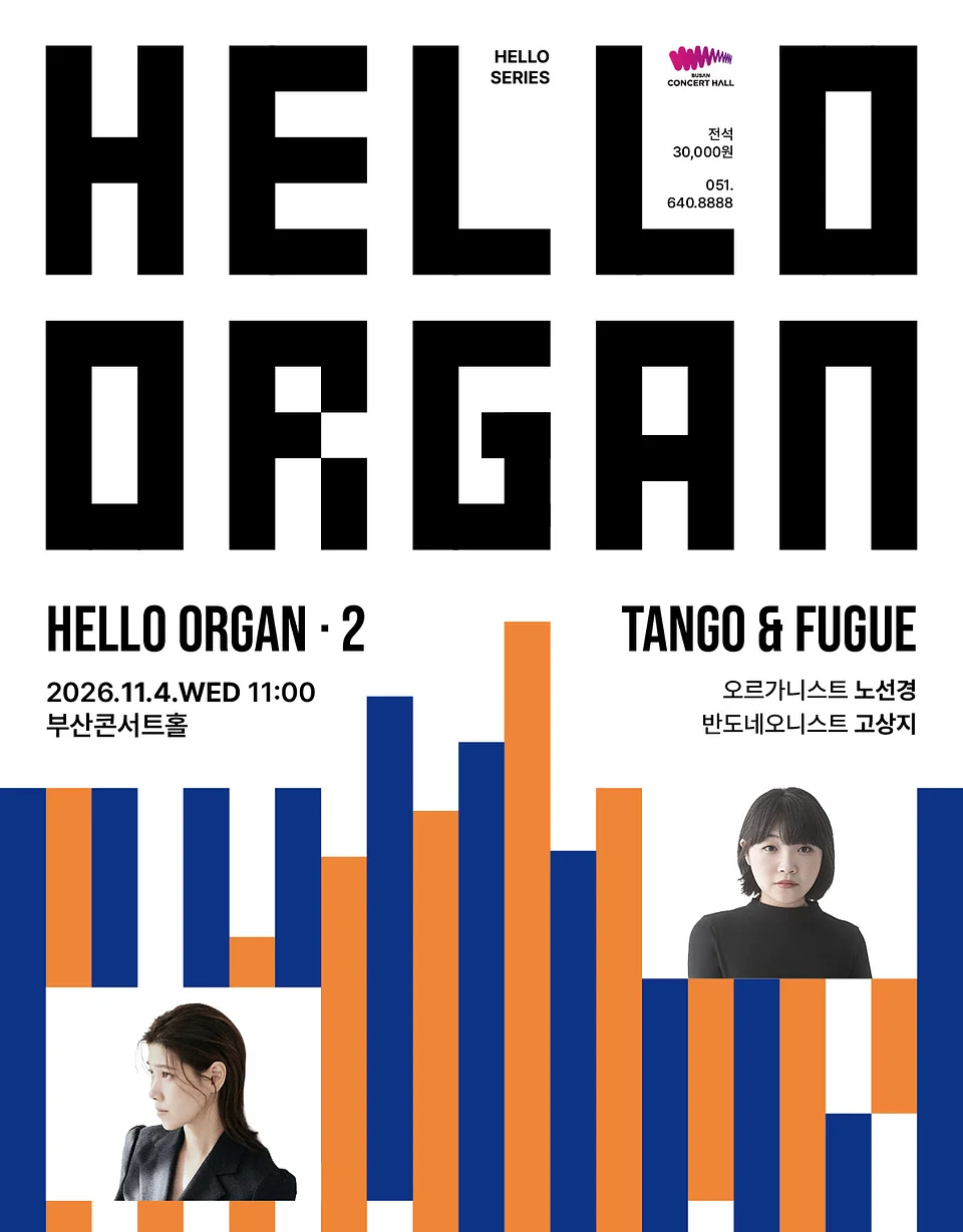 HELLO ORGAN 2. 탱고와 푸가 [부산]