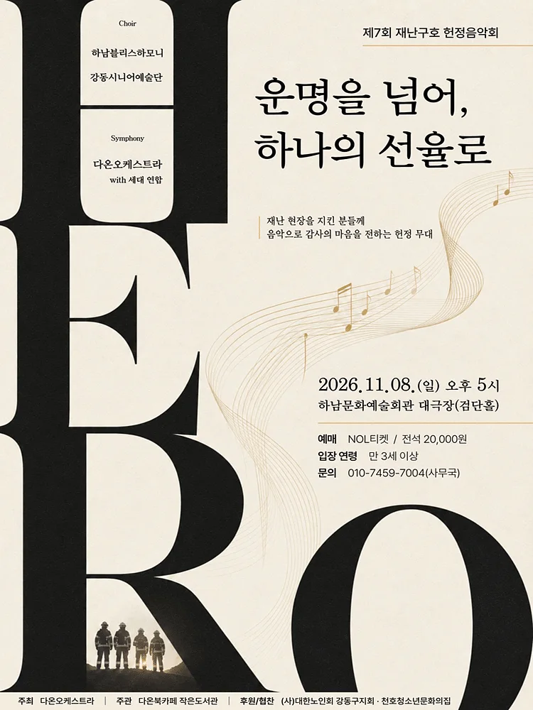 제7회 재난구호 헌정음악회 [하남]