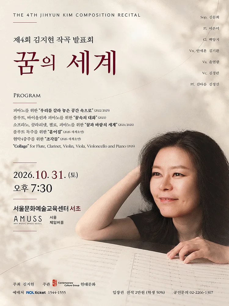 제4회 김지현 작곡발표회: 꿈의 세계