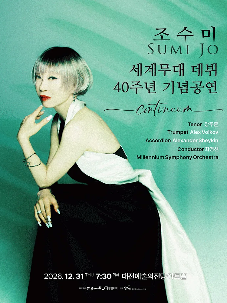 조수미 세계무대 데뷔 40주년 기념공연: Continuum [대전]